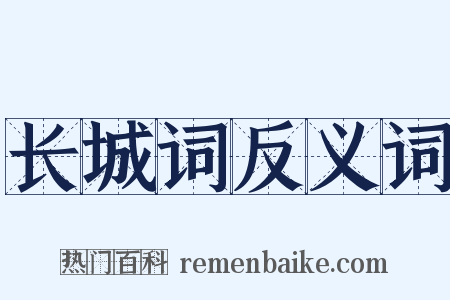 长城词反义词是什么意思的图片